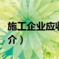 施工企业应收账款（关于施工企业应收账款简介）