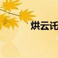 烘云讬月（关于烘云讬月介绍）