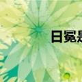 日冕是什么意思（日冕解释）