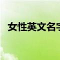 女性英文名字大全（适合女性的英文名字）