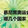 慕尼黑奥运会是哪一年（同期申请主办的还有哪几个国家）