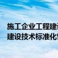 施工企业工程建设技术标准化管理规范（关于施工企业工程建设技术标准化管理规范简介）