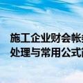 施工企业财会帐务处理与常用公式（关于施工企业财会帐务处理与常用公式简介）