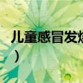 儿童感冒发烧怎么办（儿童感冒发烧怎么处理）