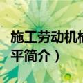 施工劳动机械化水平（关于施工劳动机械化水平简介）