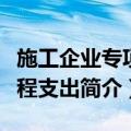 施工企业专项工程支出（关于施工企业专项工程支出简介）