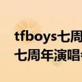 tfboys七周年演唱会的时间与地点（tfboys七周年演唱会的介绍）