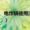 电炸锅使用注意事项是什么（电炸锅如何使用）