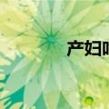 产妇吃什么好（快来了解下）