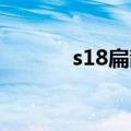 s18扁鹊出装（扁鹊出装思路）