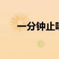 一分钟止咳的方法（怎么一分钟止咳）