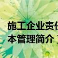 施工企业责任成本管理（关于施工企业责任成本管理简介）