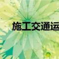 施工交通运输（关于施工交通运输简介）