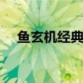 鱼玄机经典诗词（鱼玄机经典诗词鉴赏）