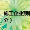 施工企业预收帐款（关于施工企业预收帐款简介）