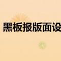 黑板报版面设计内容（黑板报版面怎么设计）