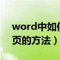 word中如何删除空白页（word中删除空白页的方法）