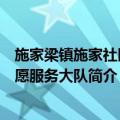 施家梁镇施家社区志愿服务大队（关于施家梁镇施家社区志愿服务大队简介）