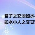 君子之交淡如水小人之交甘若醴的意思是什么（君子之交淡如水小人之交甘若醴的出处）