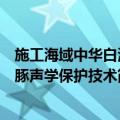 施工海域中华白海豚声学保护技术（关于施工海域中华白海豚声学保护技术简介）