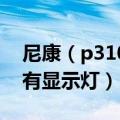 尼康（p310充电有显示灯吗 尼康p310充电有显示灯）