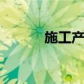 施工产值（关于施工产值简介）