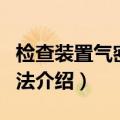 检查装置气密性的方法（检查装置气密性的方法介绍）