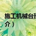 施工机械台班单价（关于施工机械台班单价简介）