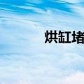 烘缸堵漏（关于烘缸堵漏介绍）