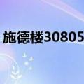 施德楼30805-9（关于施德楼30805-9简介）