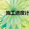 施工进度计划（关于施工进度计划简介）