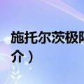 施托尔茨极限定理（关于施托尔茨极限定理简介）