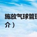 施放气球管理办法（关于施放气球管理办法简介）