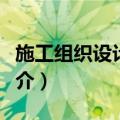 施工组织设计大全（关于施工组织设计大全简介）