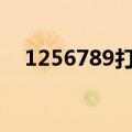 1256789打一成语（大家一起来学习吧）