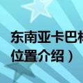 东南亚卡巴林地区在哪里（东南亚卡巴林地区位置介绍）