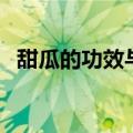 甜瓜的功效与作用（吃甜瓜的好处是什么）