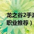 龙之谷2手游哪个职业最厉害（龙之谷2手游职业推荐）