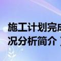 施工计划完成情况分析（关于施工计划完成情况分析简介）