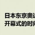 日本东京奥运会开幕式时间（日本东京奥运会开幕式的时间）