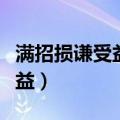 满招损谦受益是什么意思（什么是满招损谦受益）