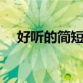 好听的简短网名（好听的简短网名大全）