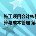 施工项目会计核算与成本管理 第三版（关于施工项目会计核算与成本管理 第三版简介）