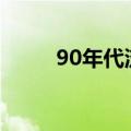 90年代流行歌曲（流行歌曲盘点）