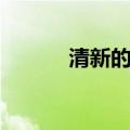 清新的网名（小清新网名大全）