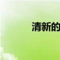 清新的网名（小清新网名大全）