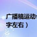 广播稿运动会100字（运动会广播稿大全100字左右）