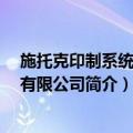 施托克印制系统 无锡有限公司（关于施托克印制系统 无锡有限公司简介）