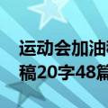 运动会加油稿20字48篇（关于运动会加油的稿20字48篇）