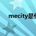 mecity是什么牌子（mecity牌子介绍）